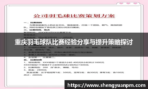重庆羽毛球队比赛经验分享与提升策略探讨