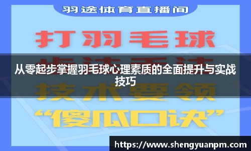 从零起步掌握羽毛球心理素质的全面提升与实战技巧