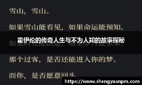 霍伊伦的传奇人生与不为人知的故事探秘