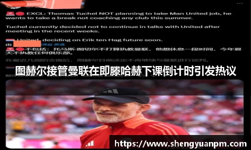 图赫尔接管曼联在即滕哈赫下课倒计时引发热议