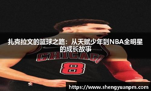扎克拉文的篮球之路：从天赋少年到NBA全明星的成长故事
