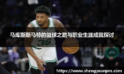 马库斯斯马特的篮球之路与职业生涯成就探讨