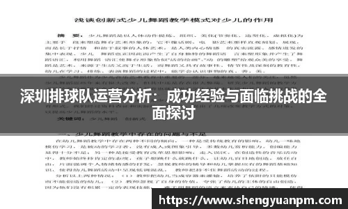 深圳排球队运营分析：成功经验与面临挑战的全面探讨