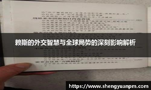 赖斯的外交智慧与全球局势的深刻影响解析