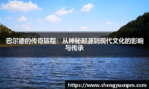 巴尔德的传奇旅程：从神秘起源到现代文化的影响与传承