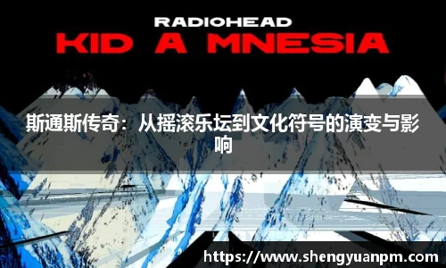 斯通斯传奇：从摇滚乐坛到文化符号的演变与影响