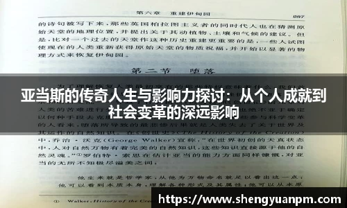 亚当斯的传奇人生与影响力探讨：从个人成就到社会变革的深远影响