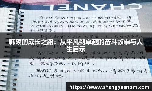 韩硕的成长之路：从平凡到卓越的奋斗故事与人生启示