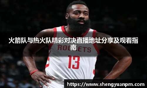 火箭队与热火队精彩对决直播地址分享及观看指南